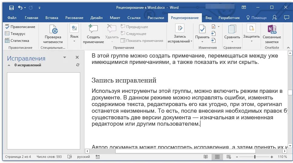 Внеси нужное исправление. Документ Word в режиме правки. Режим редактирования Word. Правка в Ворде. Режим правки в Word.