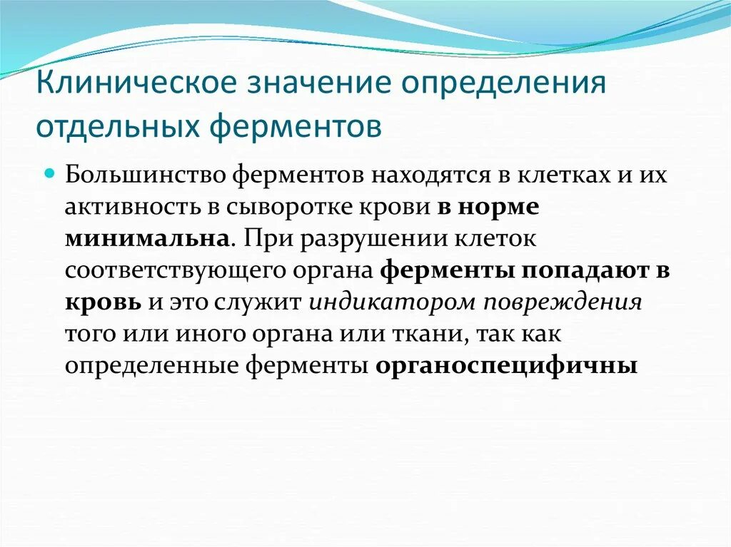 Клиническая значимость. Клиническое значение определения активности ферментов крови. Клинико-диагностическое значение определения активности ферментов.. Клиническое значение определения активности ферментов. Диагностическое значение определения активности ферментов.