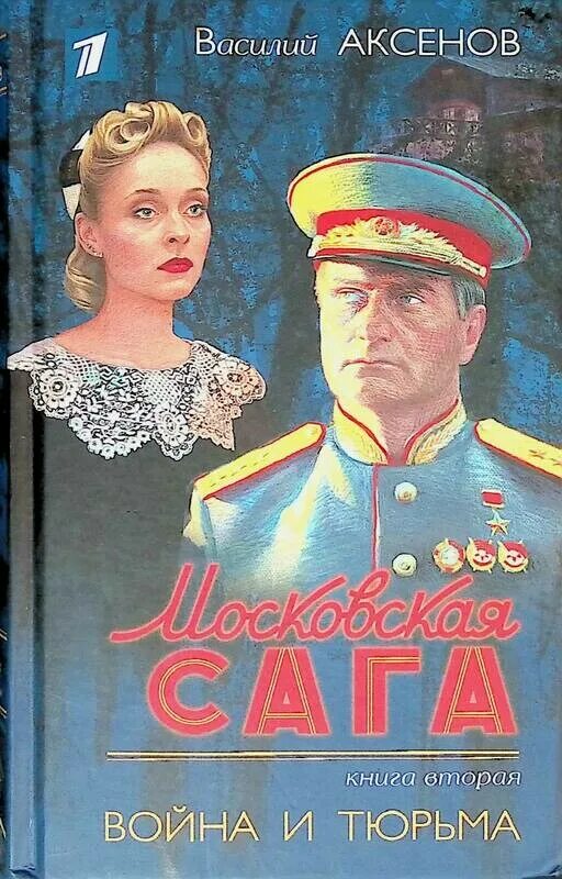 Книги аксенова отзывы. Аксенов Московская сага книга. Московская сага. Тюрьма и мир.