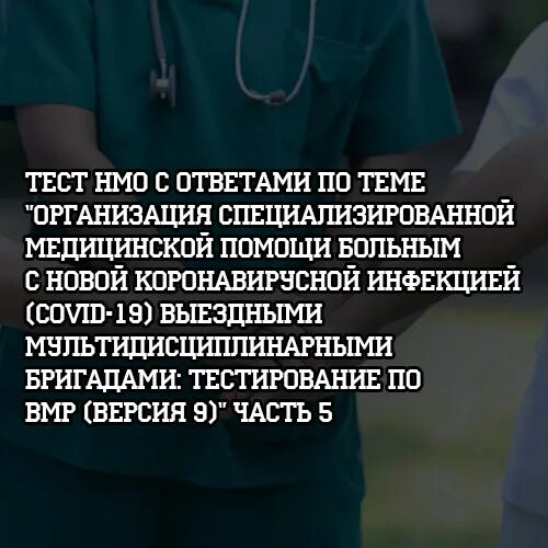 Тесты нмо сестринская помощь детям. Тесты НМО. НМО тесты и ответы. Тесты с ответами по коронавирусной инфекции с ответами. НМО от тесты с ответами.