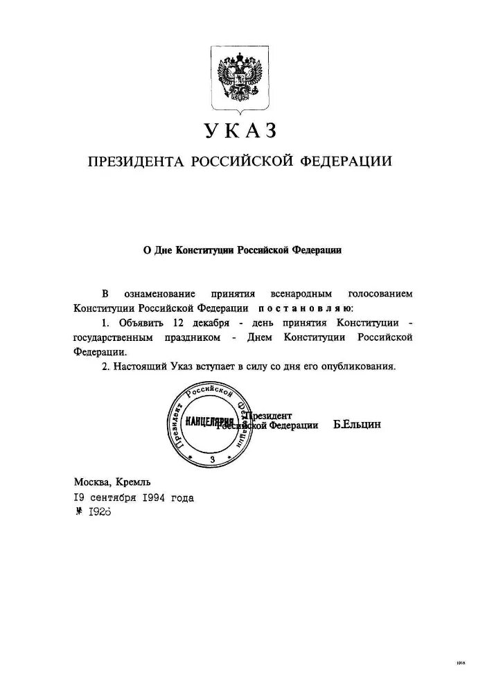 Указ президента о конституционном суде. Указ о принятии Конституции РФ 1993. Конституция РФ указы президента. Указ президента Российской Федерации Ельцина. Указ президента о вступлении.