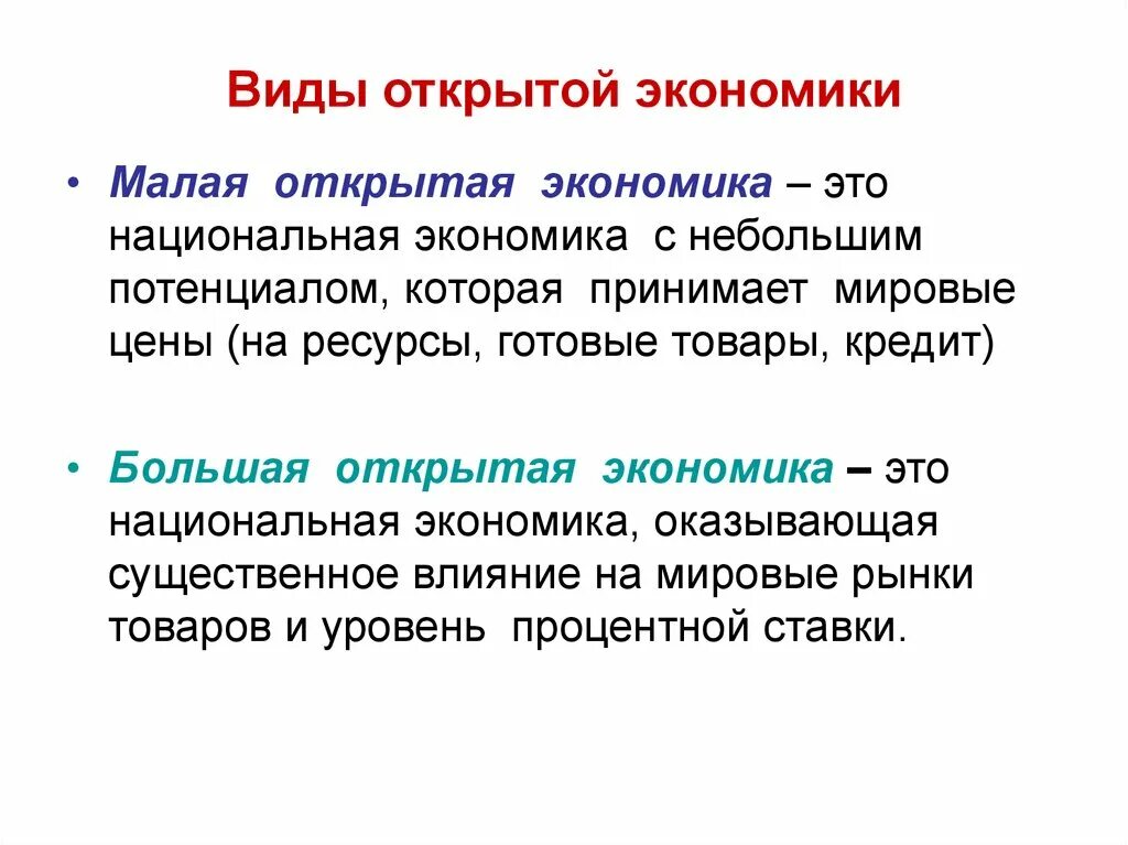 Понятие открытой экономики. Признаки открытой экономики. Виды открытой экономики. Открытость экономики. Открытая модели экономики