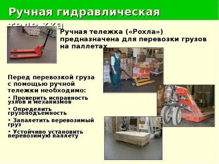 Гидравлическая тележка охрана труда