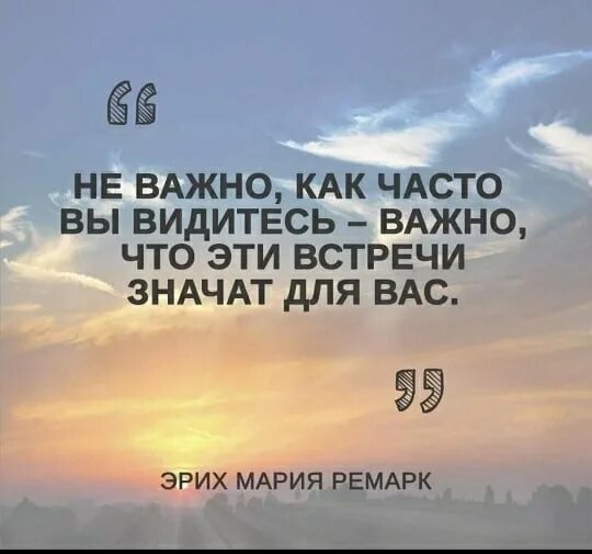 Не важно как часто вы видитесь. Цитаты не важно как часто вы видитесь. Не важно как часто вы видитесь важно что эти встречи значат для вас. Неважно цитаты.