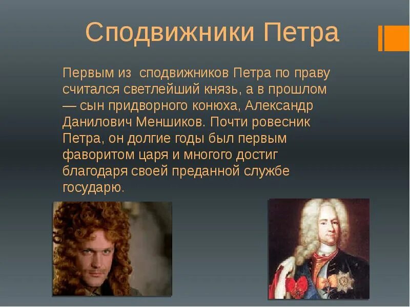 Сподвижники петра 1 сообщение. Заслуги петра. Лефорт сподвижник петра 1. Кто относится к сподвижникам петра 1. Заслуги петра 1.