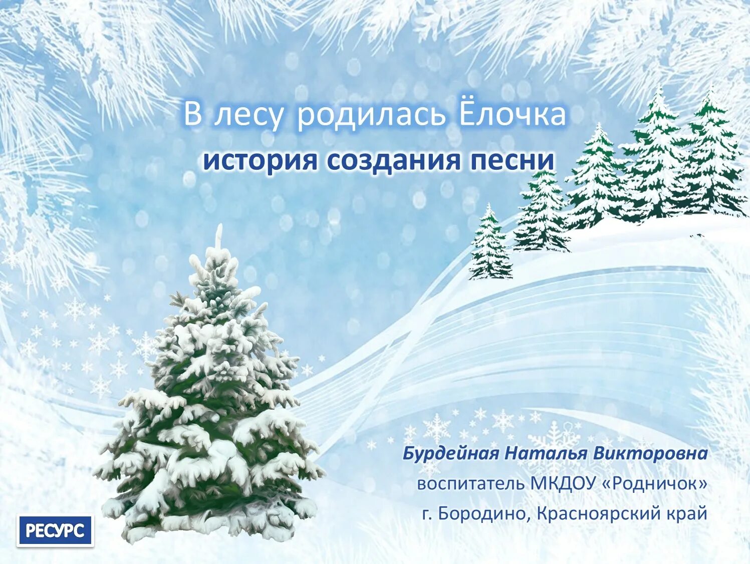 Gв лесу родилась елочка. Новый год в лесу родилась елочка. В лесу родилась. Новогодняя песня в лесу родилась елочка.