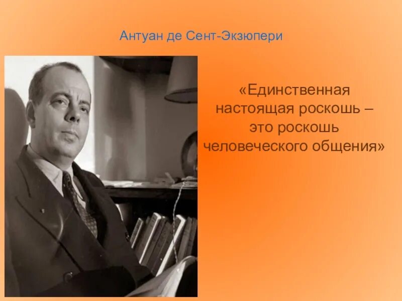 Роскошь общения цитата экзюпери. Роскошь человеческого общения экзюпери. Роскошь общения цитата экзюпери. Роскошь общения цитата экзюпери. Самая большая роскошь на свете это роскошь человеческого общения.
