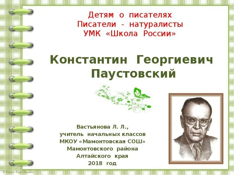 Писателя Константина Георгиевича Паустовского. Писатели о начале лета