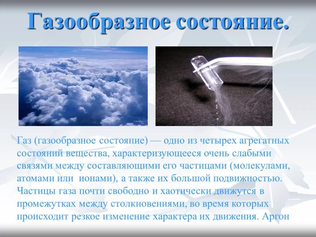 Вода переходит в газообразное состояние. Газообразное состояние. Газообразное состояние воды. Газообразная вода. ГАЗ В газообразном состоянии.