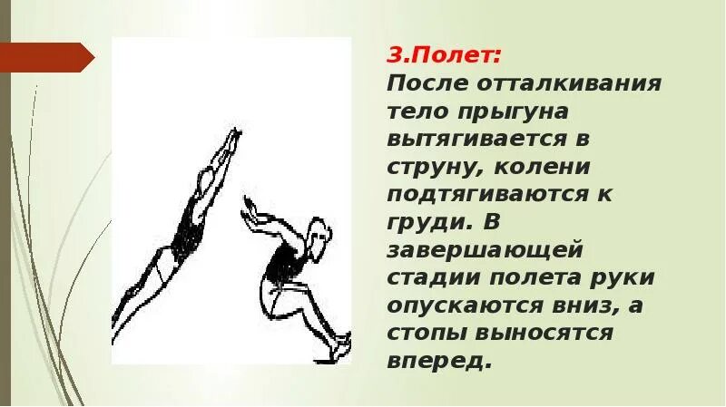 Какая нога выносится при прыжке в длину. Прыжок в длину с места. Прыжки в длину с места отталкивание. Схема прыжка в длину с места. Прыжок в длину с места полет.