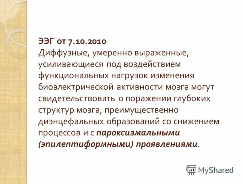 Умеренные изменения БЭА головного мозга что это. Легкие изменения БЭА головного мозга. Лёгкие диффузные изменения БЭА головного мозга. Диффузные нарушения биоэлектрической активности головного мозга.