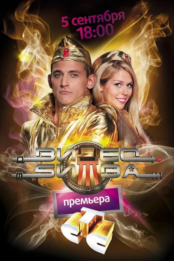 видео битва лучшее. видео битва лучшее. видеобитва ведущие. видеобитва ведущие. видео битва лучшее.