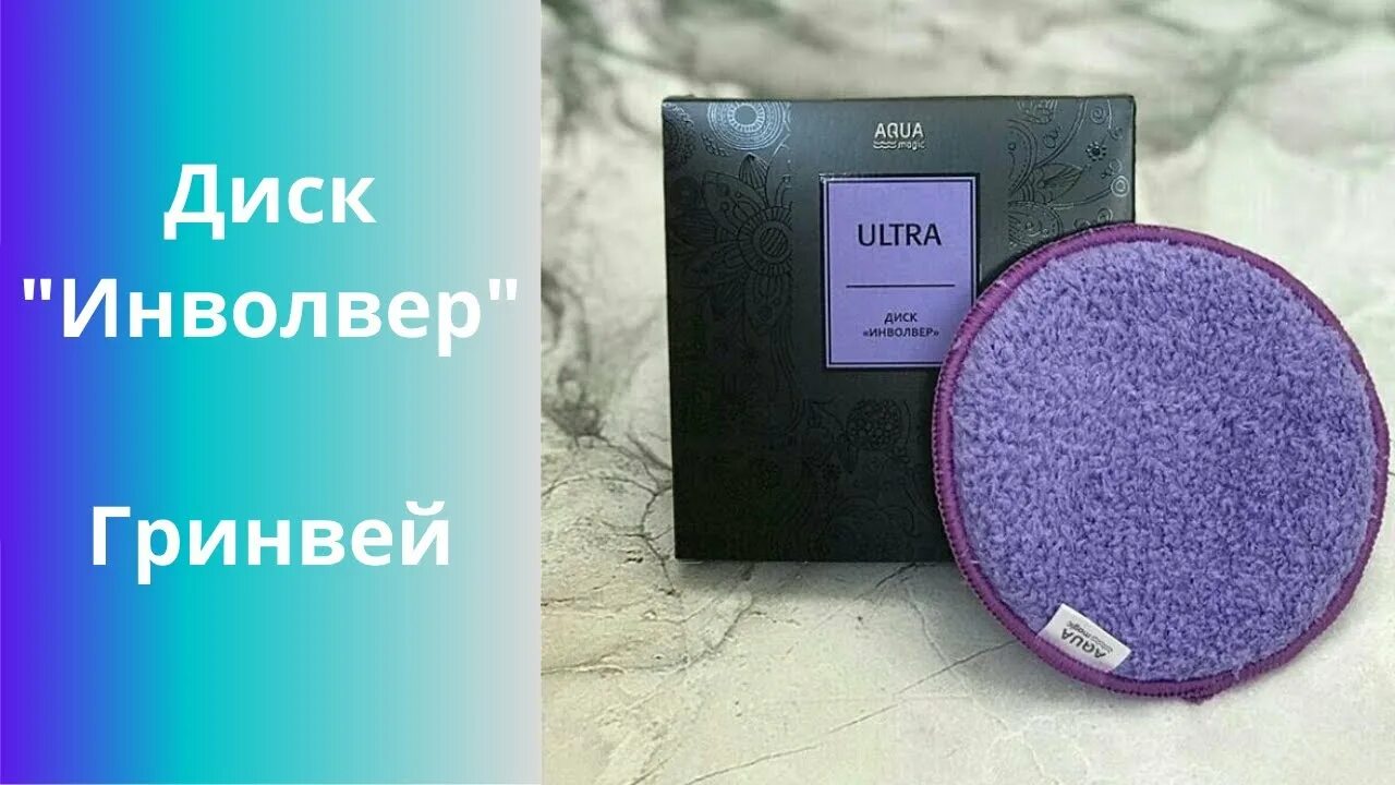 ЭКО-товары GreenWay (Гринвей) СПБ , Кудрово Стоимость 495 руб.ДИСК "ИНВОЛВЕР" AQ