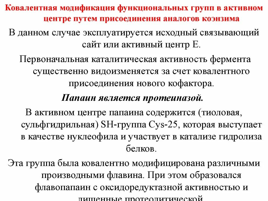 Регуляция активности ферментов ковалентная модификация. Ковалентная модификация ферментов. Обратимая ковалентная модификация ферментов. Химическая ковалентная модификация ферментов. Белковая инженерия ферментов.