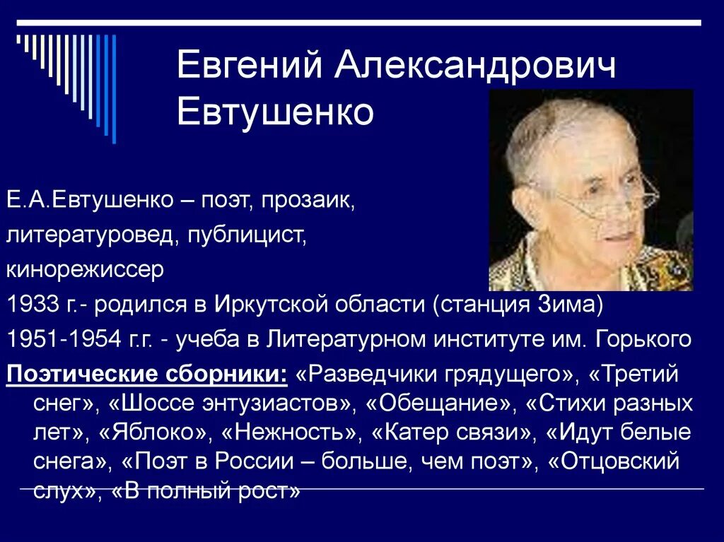 Евтушенко биография кратко.
