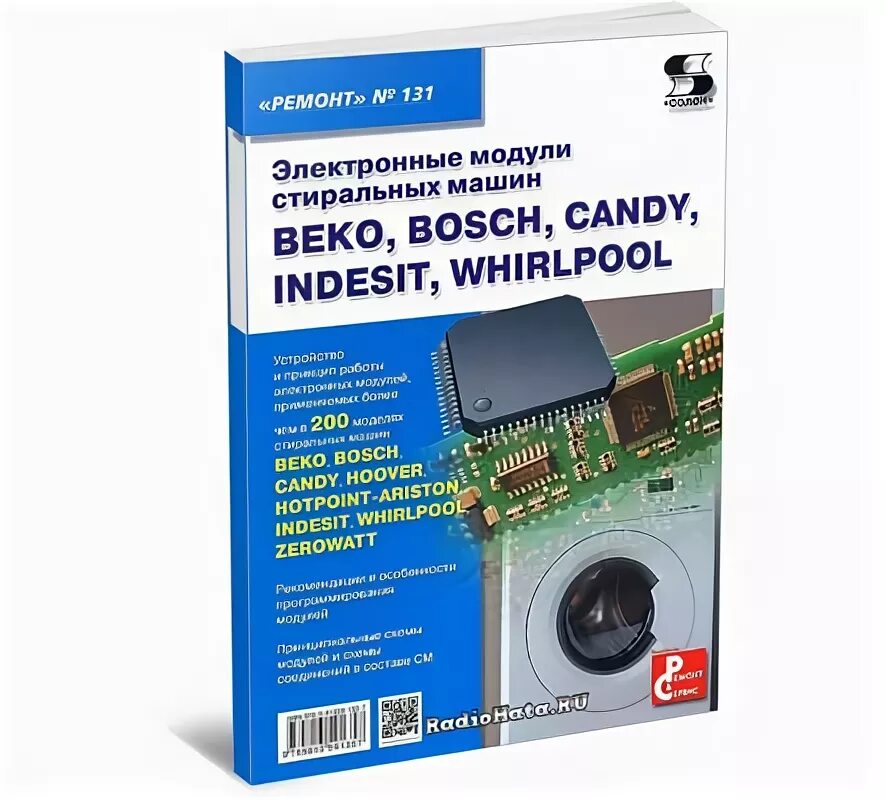 Электронные модули купить. Электронные модули стиральных машин Beko, Bosch, Candy, Indesit, Whirlpool. Модуль стиральной машины. Модуль электронный. Книга электронные модули стиральных машин.