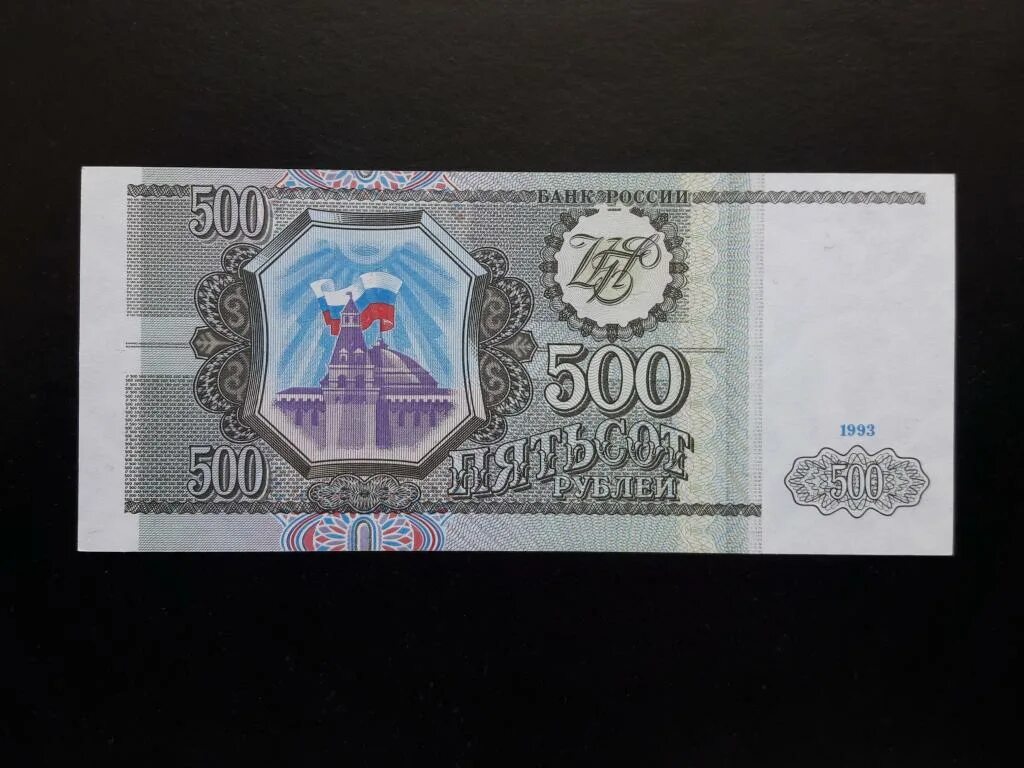 500 Рублей 1993 года. Купюры 100, 200, 500 рублей 1993 года. Банкноты России 1993 года. Деньги купюры 1993.