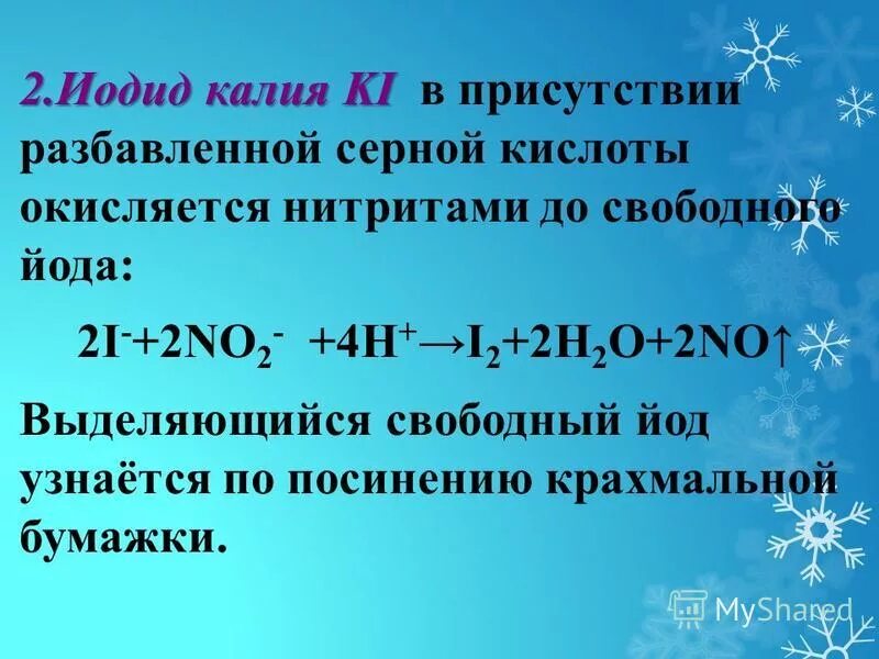 Нитрат аммония нитрит калия серная кислота. Нитрит натрия и иодид калия. Нитрит натрия и йодид калия в кислой. Взаимодействие иодида калия с концентрированной серной кислотой. Реакции с иодидом калия.