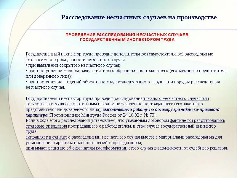 Расследование несчастных случаев на производстве. Расследование несчастного случая на производстве проводится:. Проведение расследований несчастных случаев. Порядок проведения расследования несчастных случаев на производстве.