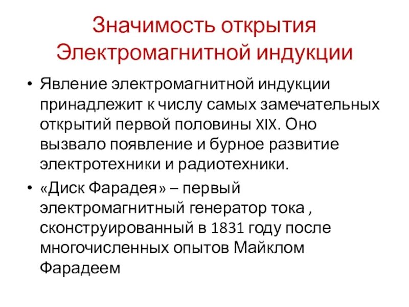 Значимость открытий. Значение открытия электромагнитной индукции. Важность открытия явления электромагнитной индукции. Важность открытия электромагнитной индукции. Значение открытия явления электромагнитной индукции.