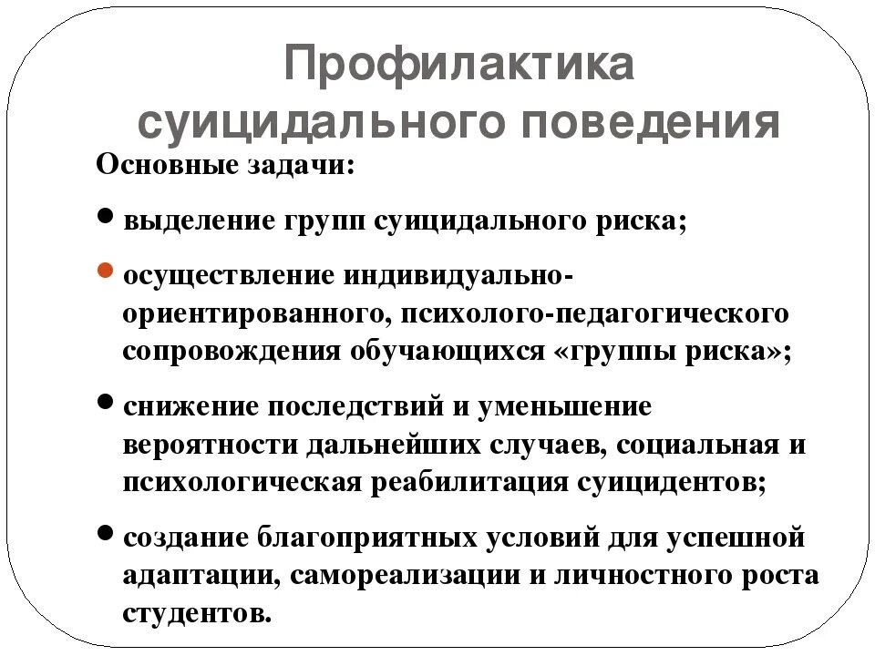 Профилактика суицида среди подростков психиатрия шурова. Задачи по профилактике суицидального поведения. Профилактика суицида. Методы профилактики суицидального поведения. Методы предотвращения суицида.