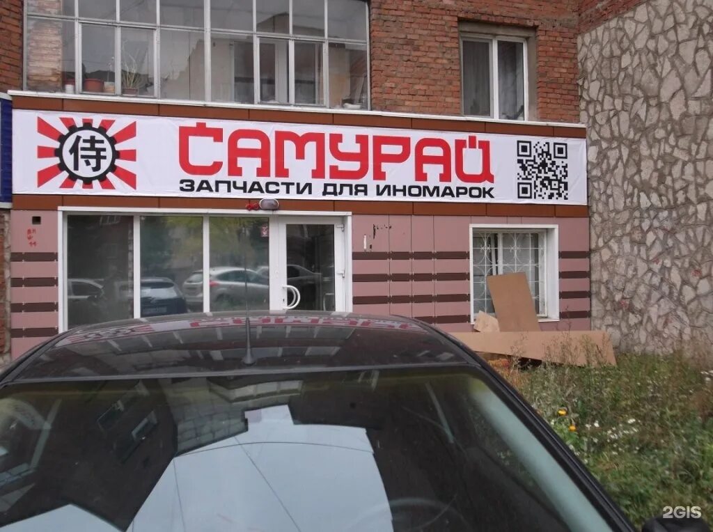 Ул ломоносова 5 киров. Бишкек магазин самурай. Магазин самурай иваново. Самурай новосибирск. Самурай автозапчасти.