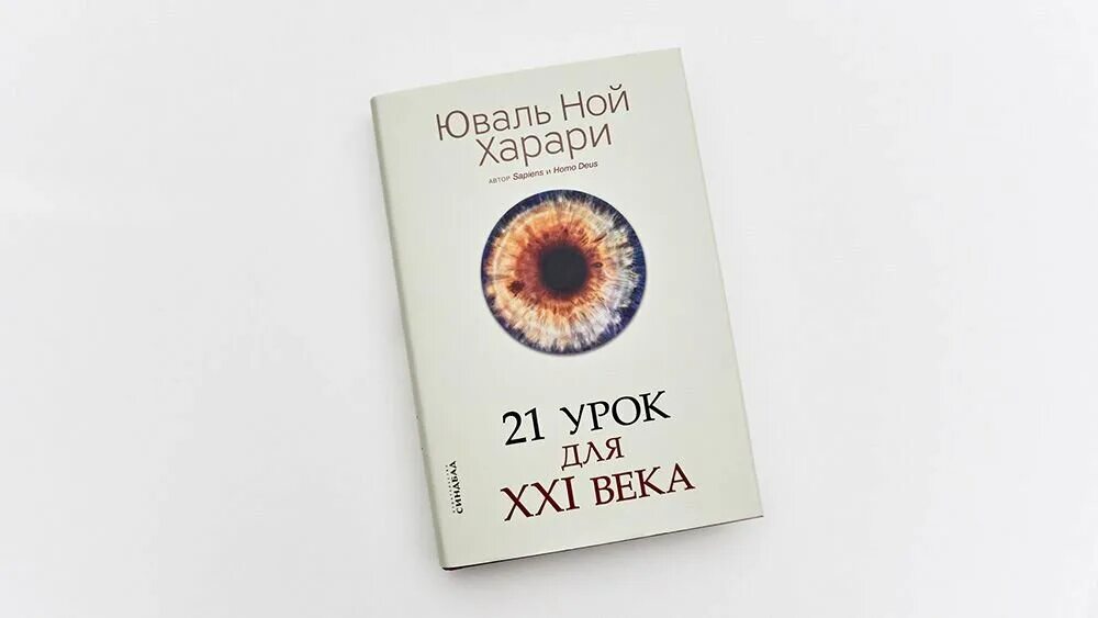 21 урок для 21 века юваль. Ной Харари 21 урок для 21 века. Книга 21 урок для 21 века. 21 Урок для XXI века Автор: Юваль Ной Харари. Юваль Ной Харари три книги.