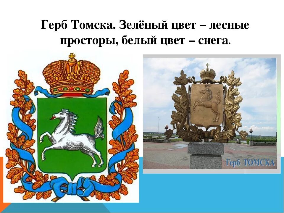 В каком году основан томск. Герб Томска памятник. Символ города Томск. Герб города Томска описание. Герб Томска новый.