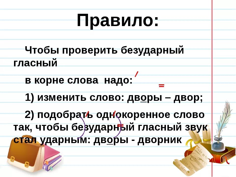 Безударная гласная 2 класс правило. Русский язык 2 класс правило проверки безударных гласных в корне. Правило безударной гласной в корне слова. Как проверить безударную гласную в корне слова 2 класс правила. Русский язык правила безударные гласные