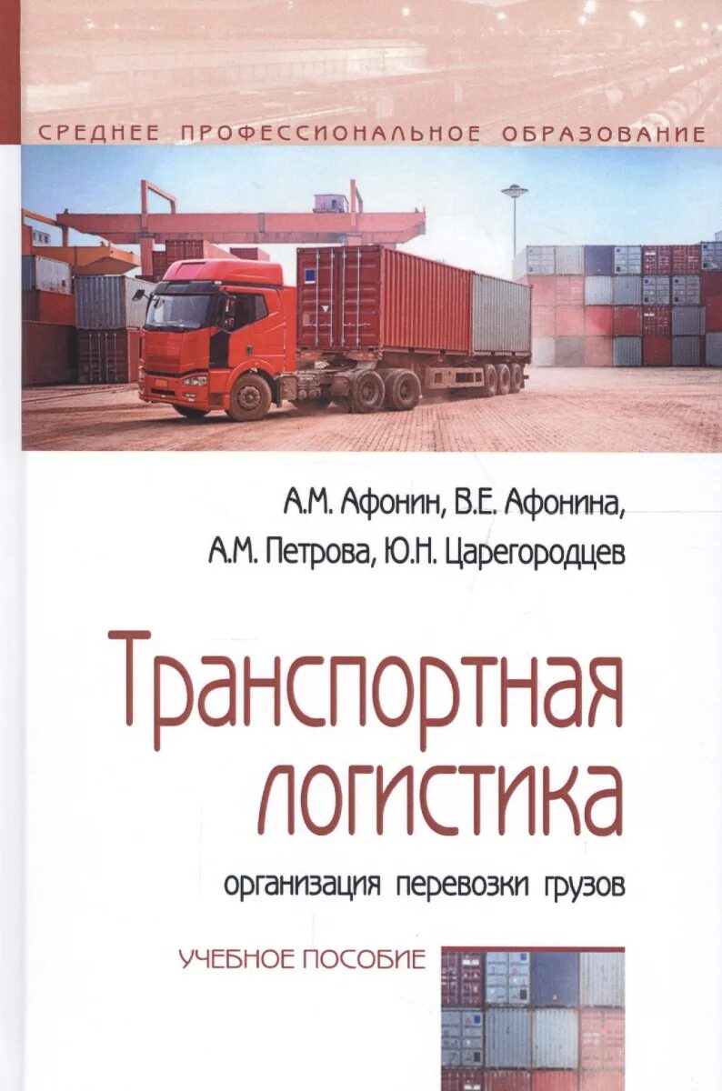 Транспортная логистика организация перевозки грузов учебное пособие. Книги по транспортной логистике. Учебники по транспортной логистики. Учебник по грузоперевозкам. Книги про организацию