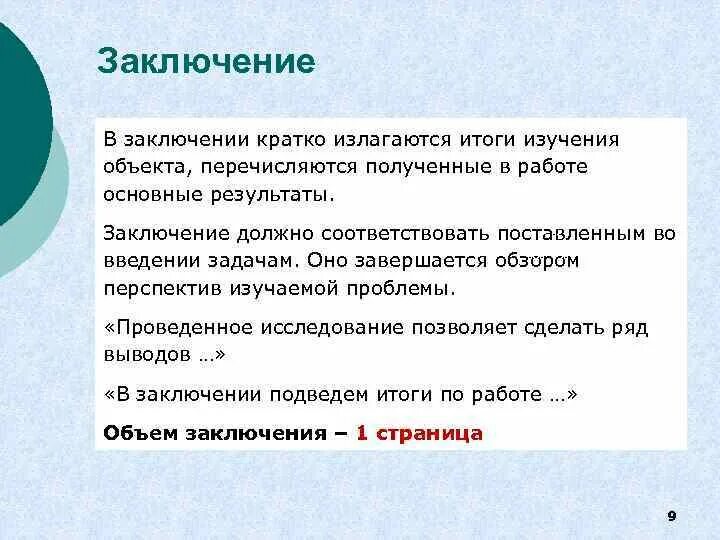 Заключение это кратко. Краткое заключение. Заключение о результатах. Выводы по результатам исследования.