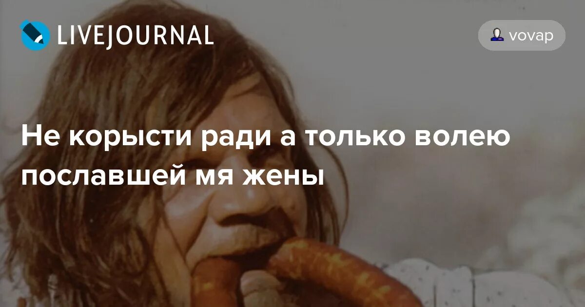 токмо волею пославшей меня жены не корысти. токмо ради. откуда взялась фраза наглость второе счастье. наглость второе счастье картинки. наглость второе счастье.