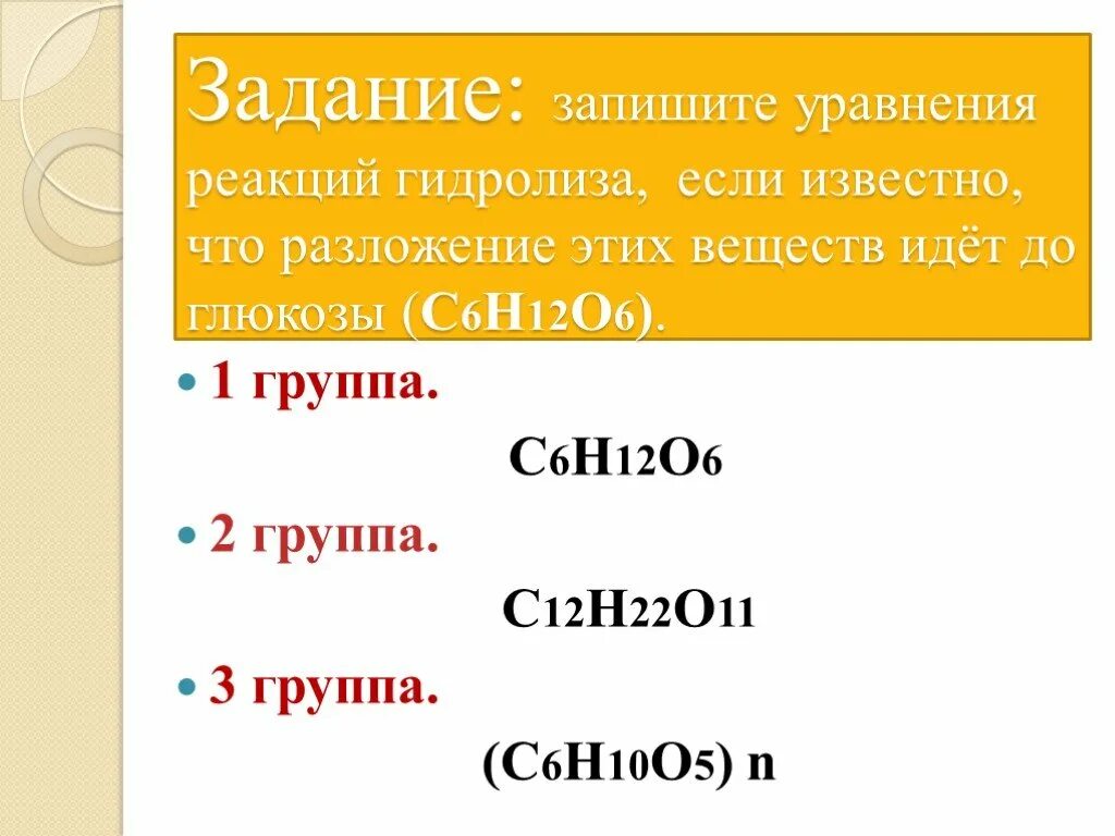 Углевод не подвергающийся гидролизу. С6н10о5 с6н12о6. 6н11. С6н5. С6н12 название.