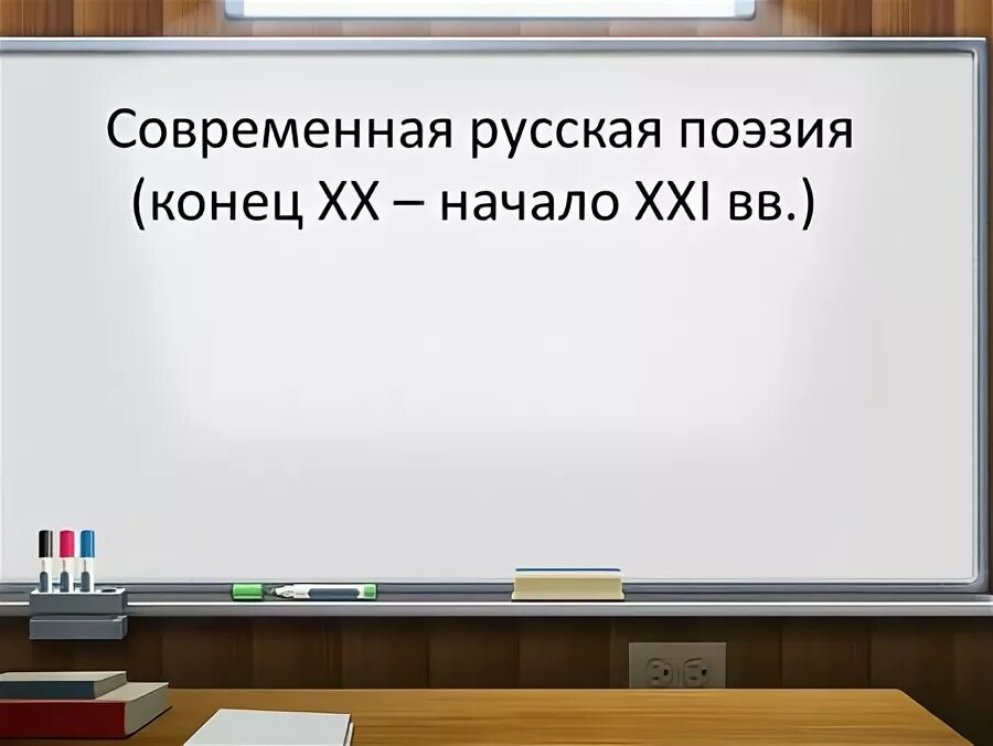 Поэзия конец xx