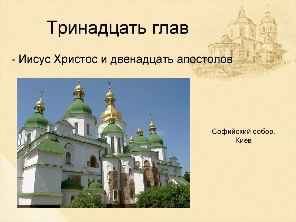 Православные софийские соборы. Храм Софии в Киеве 1037-1041. Храм с 13 главами.