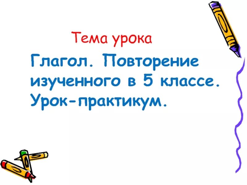 Конспект повторение глагола 6 класс. Глагол повторение. Урок повторения глагол. Глагол повторение изученного в 5 классе. Повторение изученного в 5 классемглагол.