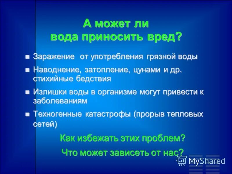 Вред воды. Вред воды для человека. Какой вред приносит вода. Польза и вред воды.