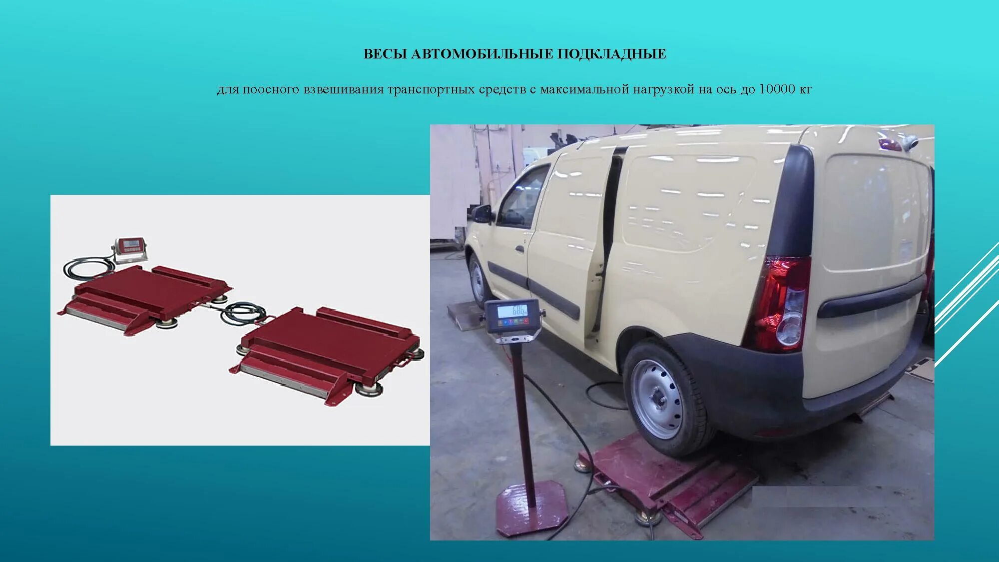 весит автомобильный. весы автомобильные вса-60. платформенные весы вп 500. весы автомобильные вса-р. автомобильные весы вс-а 80.