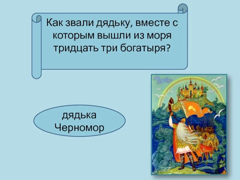 Как зовут дядьку. Как звали дядьку богатырей. Как звали дядьку из 33 богатыря. 33 Богатыря и дядька Черномор. Кто вышел с 33 богатырями в сказке