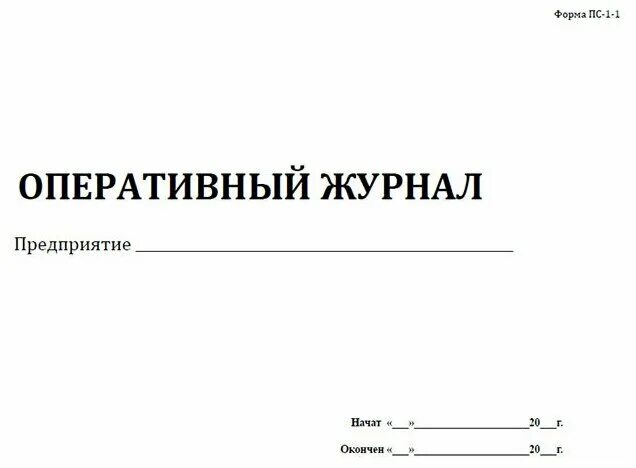 Образец заполнения оперативного журнала. Образец заполнения оперативного журнала