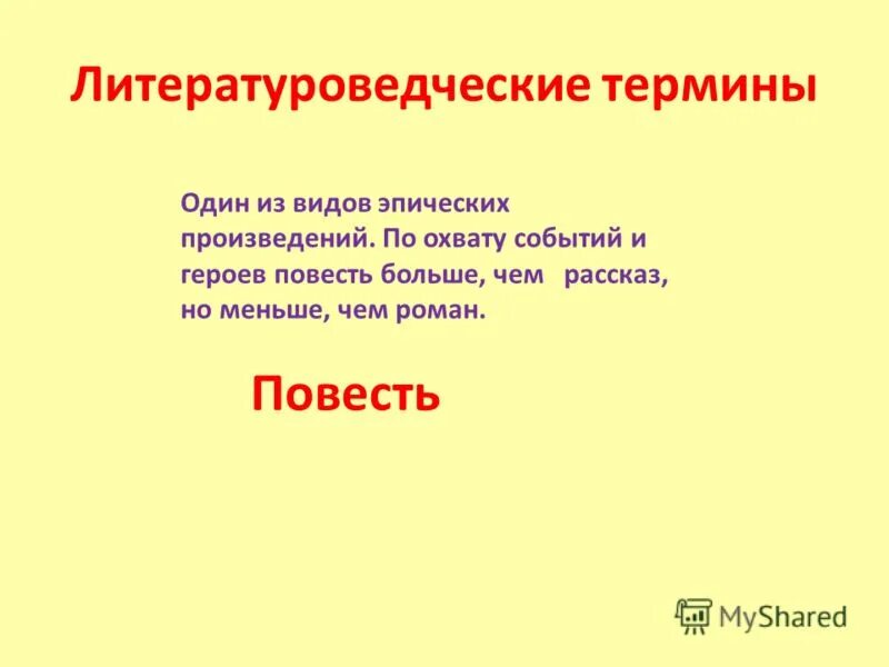 литературные понятия. литературная терминология. литературные термины. литературо веческие термины. определения литературных терминов.