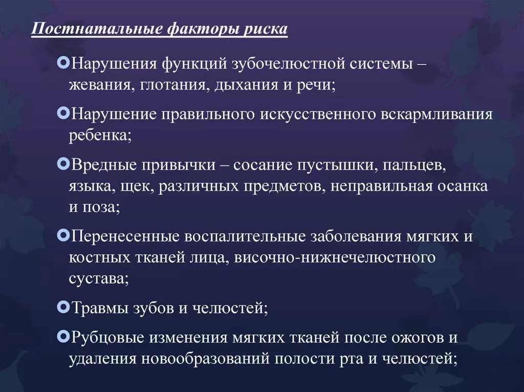 Факторы возникновения зубочелюстных аномалий. Постнатальные факторы риска. Постнатальные факторы риска возникновения зубочелюстных аномалий. Факторы риска возникновения зубочелюстных аномалий у детей. Постнатальный период факторы риска.