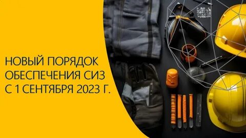 Обеспечение работников средствами индивидуальной защиты 2021
