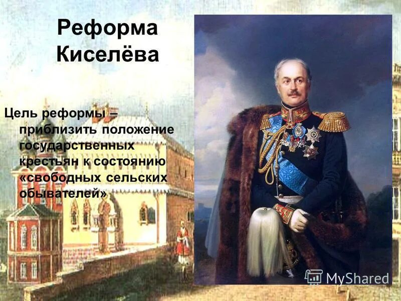 д. 1837-1841 гг. п д киселёв деятельность. киселев. п.