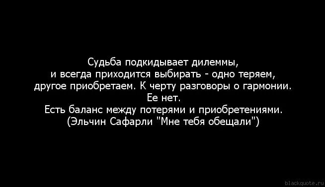 Всегда приходится. Цитата про выбор между двумя людьми. Цитаты про выбор между двумя женщинами. Цитаты про выбор между людьми. Цитаты про выбор между двумя.