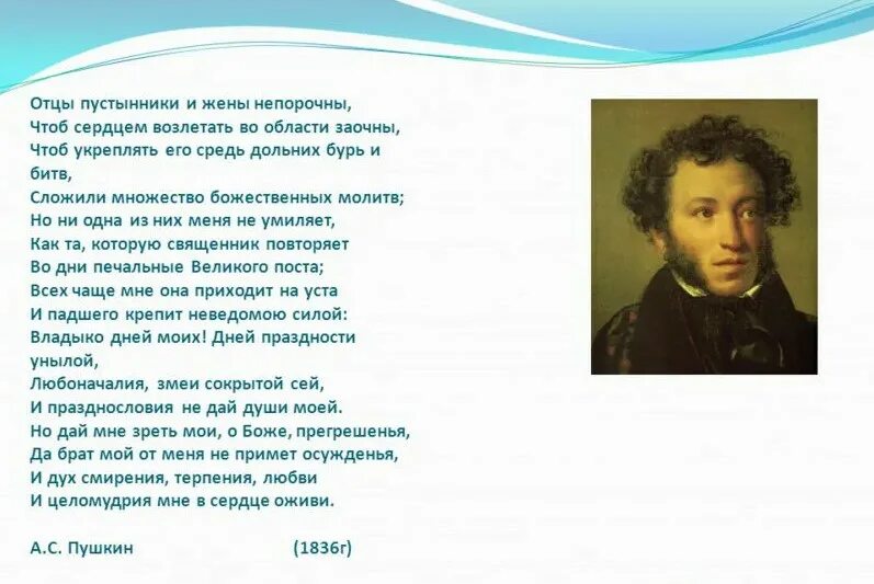 Пушкин стихи день чудесный. Пушкин молитва Ефрема Сирина стихотворение. Отцы пустынники Пушкин стих. Стихи Пушкина. Отцы пустынники и жены непорочны.