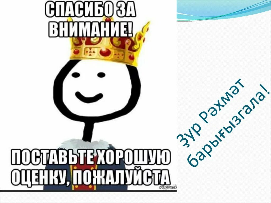 Мемы для презентации конец. Спасибо за внимание. Конец презентации смешные картинки. Спасибо за внимание Мем. Концовка для презентации мемы.