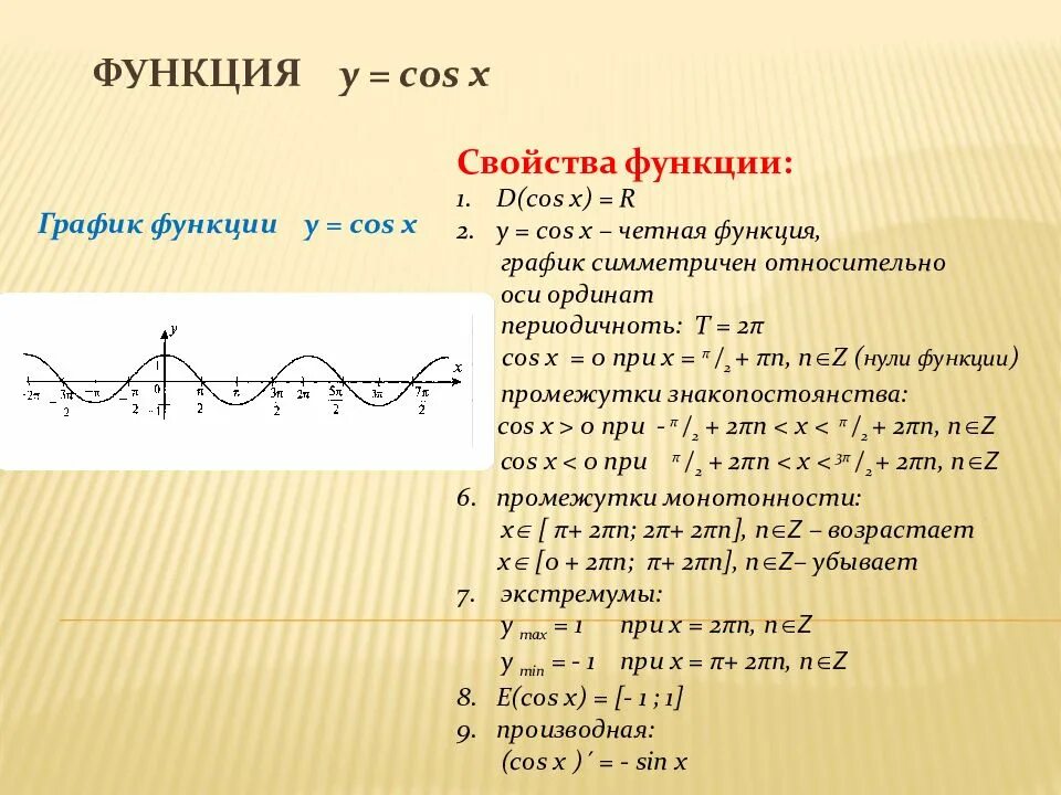 Функция y sin x является. Свойства тригонометрических функций y sin x y cos x. Y cosx исследование функции. Свойства тригонометрических функций y cosx. Основные свойства функции y=cosx.