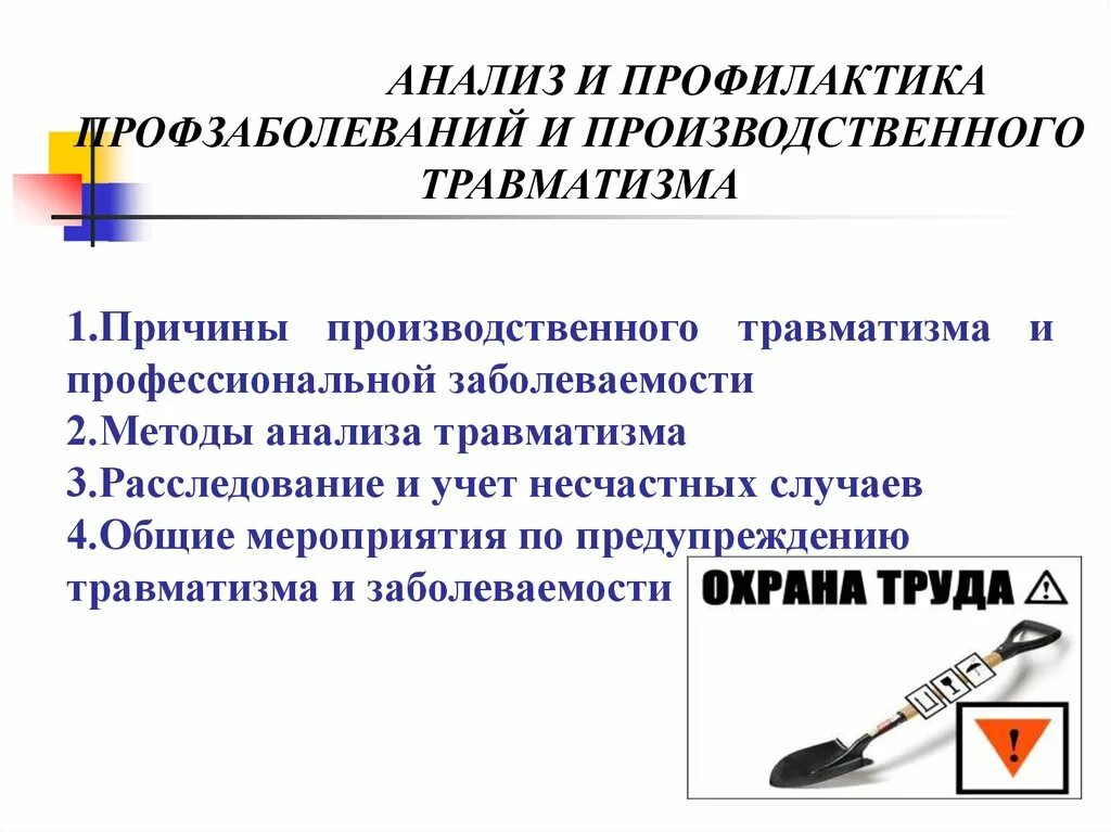 Методы промышленного анализа. Методы анализа травматизма БЖД. Профилактика и предупреждение производственного травматизма. Профилактика травматизма производственный травматизм. Методы анализа несчастных случаев.