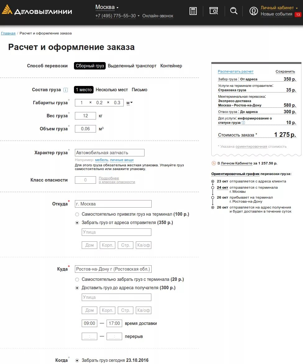 Деловые линии проверить статус. Характер груза Деловые линии. Габариты груза Деловые линии. Деловые линии калькулятор. Накладная Деловые линии.